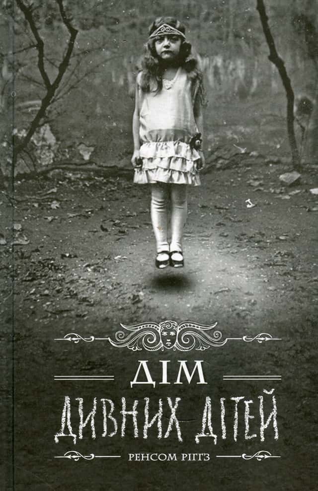 Ренсом Ріггз - Дім дивних дітей. Книга 1