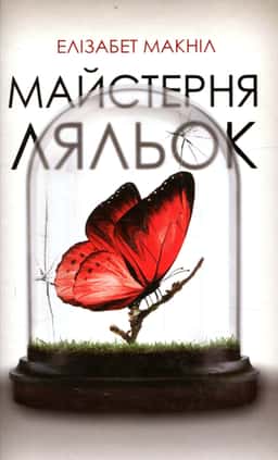 Елізабет МакНейлл - Майстерня ляльок