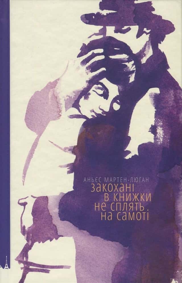 Аньєс Мартен-Люган - Закохані в книжки не сплять на самоті