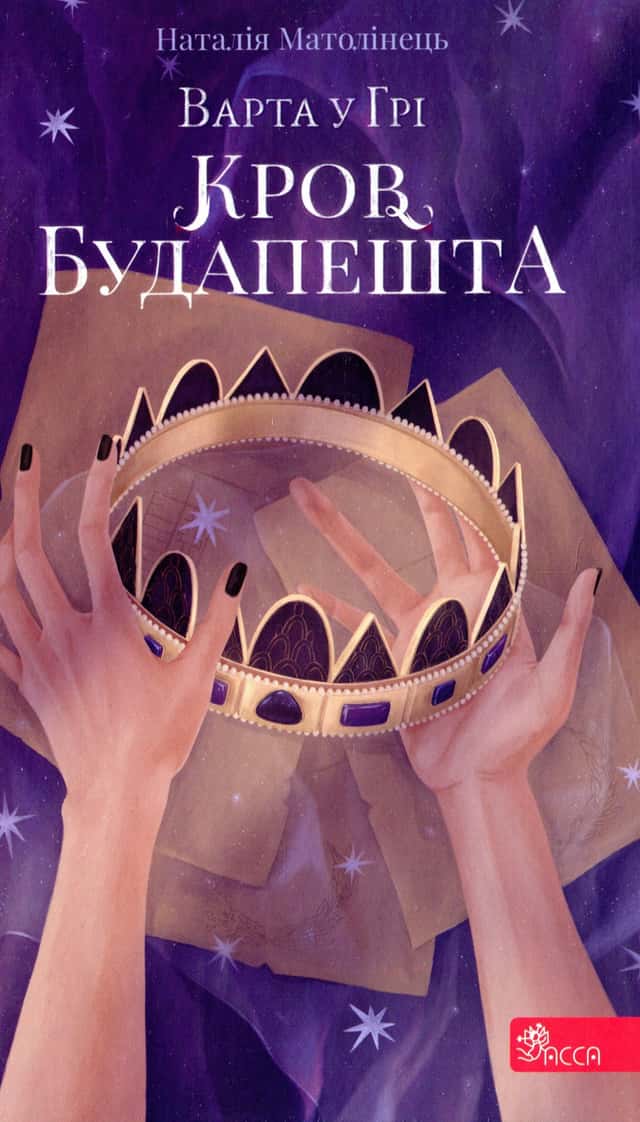 Наталія Матолінець - Варта у грі. Кров Будапешту. Книга 3