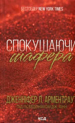Дженніфер Л. Арментраут - Спокушаючи шафера. Книга 1. Брати Ґембл
