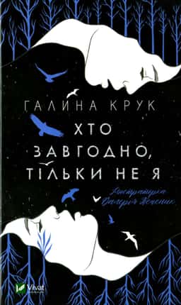 Галина Крук - Хто завгодно, тільки не я