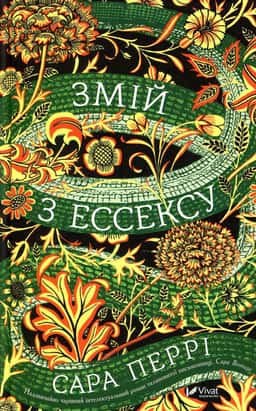 Сара Перрі - Змій з Ессексу
