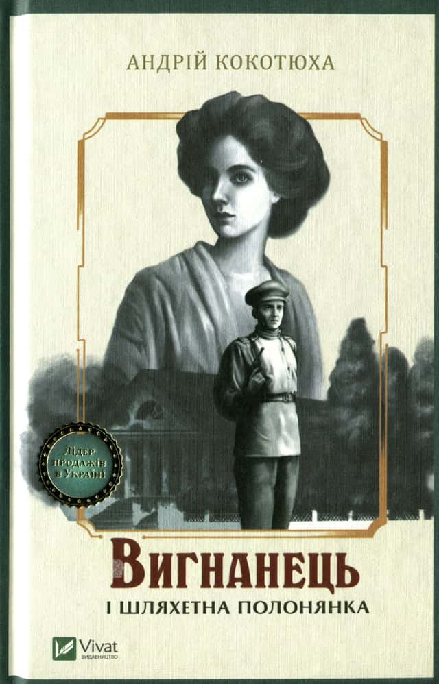 Андрій Кокотюха - Вигнанець і шляхетна полонянка