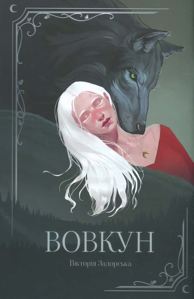 Вікторія Задорська - Вовкун