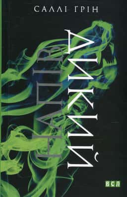 Саллі Ґрін - Напівдикий