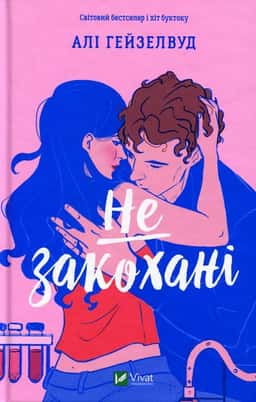 Алі Гейзелвуд - Не закохані