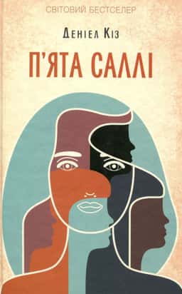 Деніел Кіз - П'ята Саллі