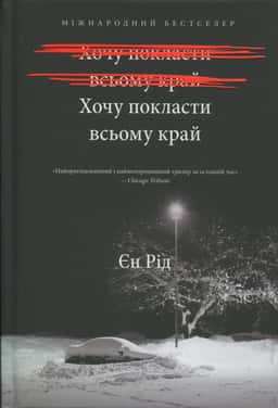 Хочу покласти всьому край