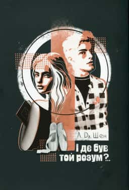 Л. Дж. Шен - І де був той розум?..