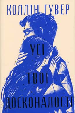 Коллін Гувер - Усі твої досконалості