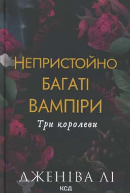 Дженіва Лі - Непристойно багаті вампіри. Три королеви