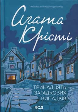 Аґата Крісті - Тринадцять загадкових випадків