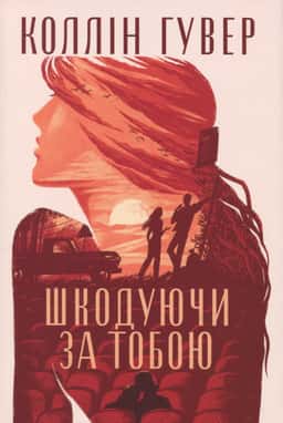 Коллін Гувер - Шкодуючи за тобою