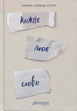 Кожне моє слово