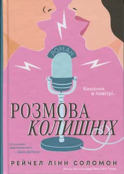 Рейчел Лінн Соломон - Розмова колишніх