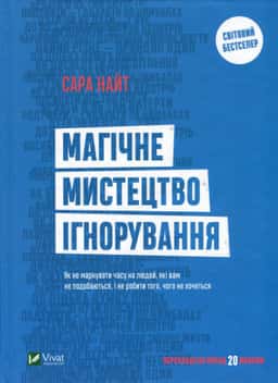 Магічне мистецтво ігнорування