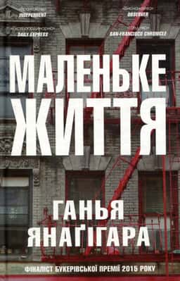 Ганья Янаґігара - Маленьке життя