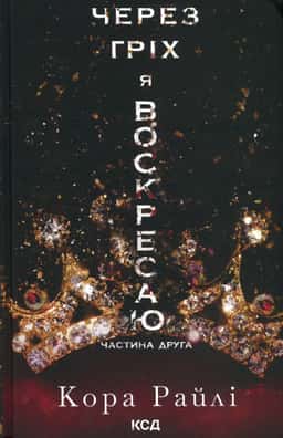 Кора Рейлі - Через гріх я воскресаю. Частина 2