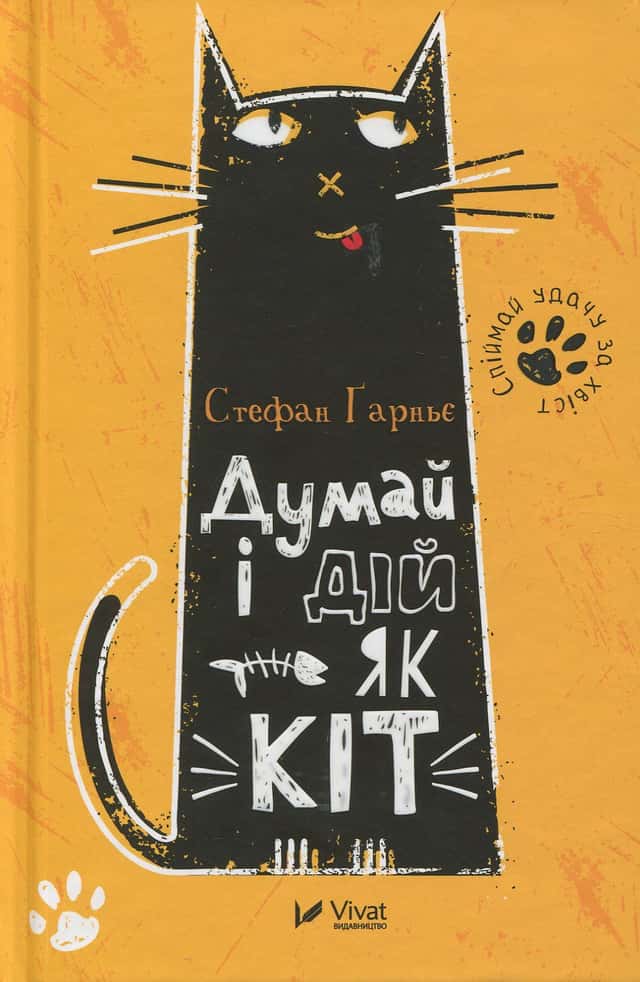Стефан Гарньє - Думай і дій як кіт