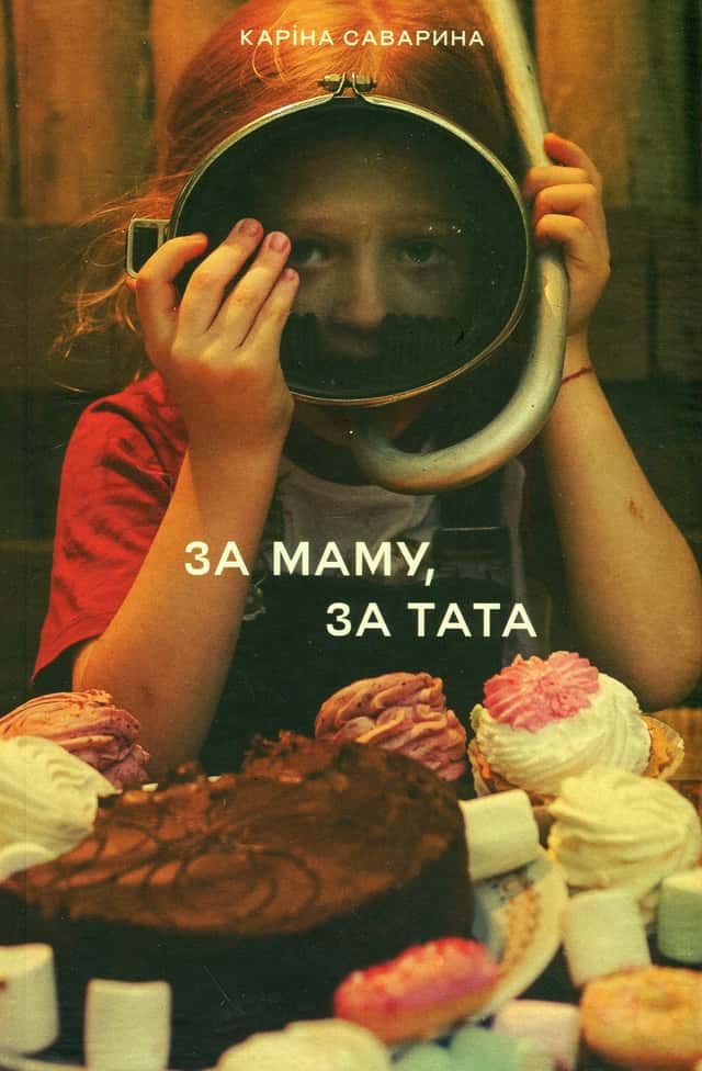 Каріна Саварина - За маму, за тата