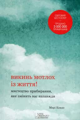 Викинь мотлох із життя! Мистецтво прибирання, яке змінить вас назавжди