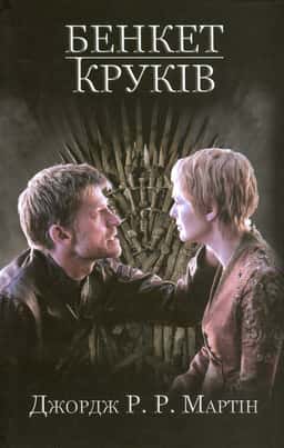 Бенкет круків. Пісня льоду й полум'я. Книга 4