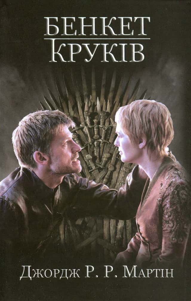 Джордж Р. Р. Мартін - Бенкет круків. Пісня льоду й полум'я. Книга 4
