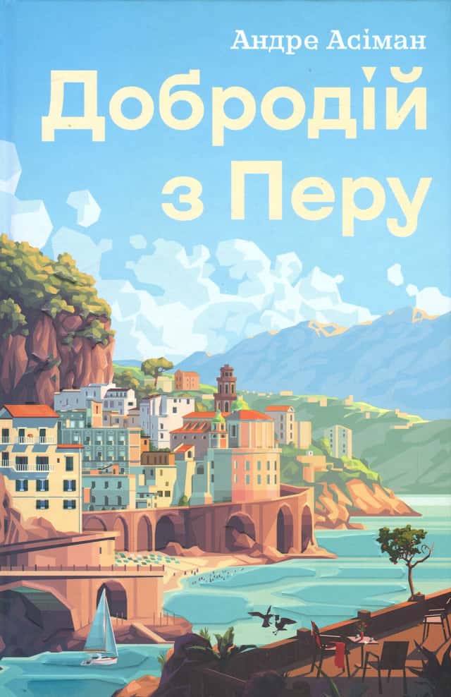 Андре Асіман - Добродій з Перу