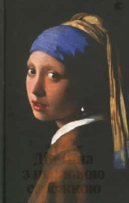 Трейсі Шевальє - Дівчина з перловою сережкою