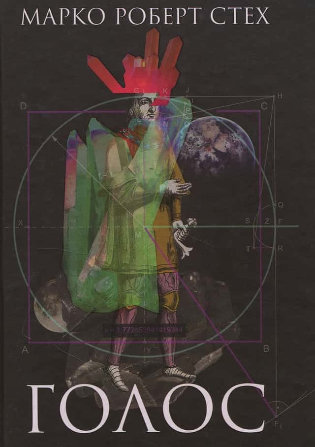Марко Роберт Стех - Голос