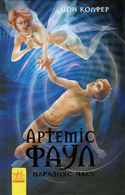 Йон Колфер - Артеміс Фаул. Парадокс часу. Книга 6