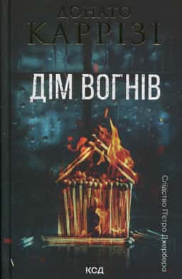 Дім вогнів. Книга 3