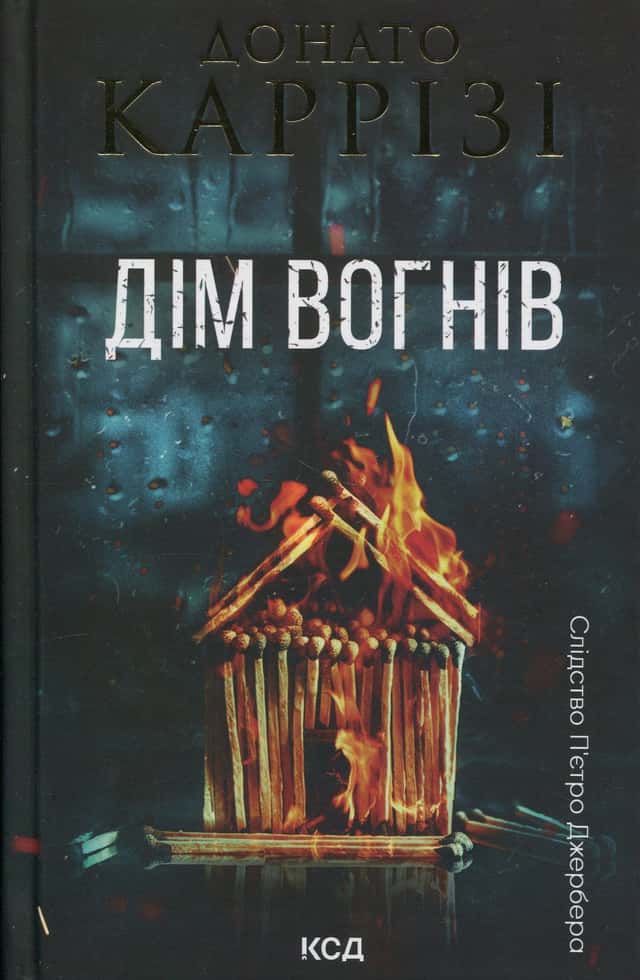 Донато Каррізі - Дім вогнів. Книга 3