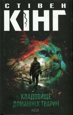 Стівен Кінг - Кладовище домашніх тварин