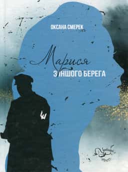 Марися з іншого берега