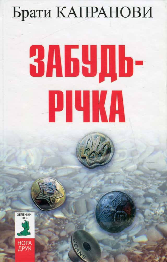 Брати Капранови - Забудь-річка