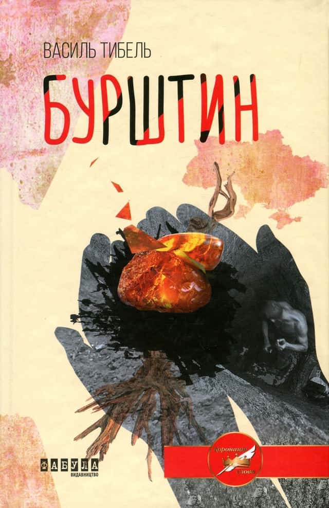 Василь Тибель - Бурштин