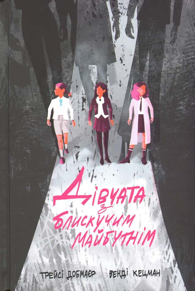 Трейсі Добмайєр, Венді Кацман - Дівчата з блискучим майбутнім
