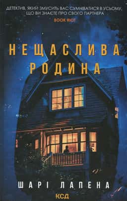 Нещаслива родина