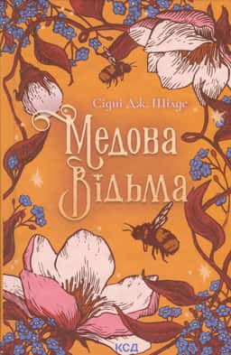 Сідні Дж. Шилдс - Медова Відьма