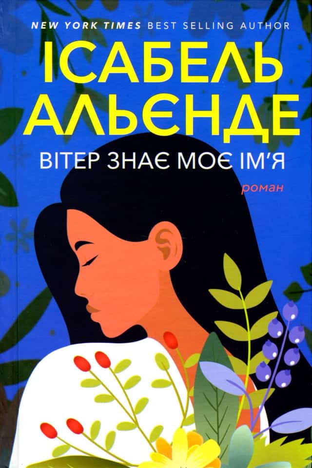 Ісабель Альєнде - Вітер знає моє ім’я