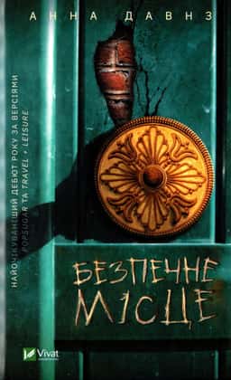 Анна Давнз - Безпечне місце