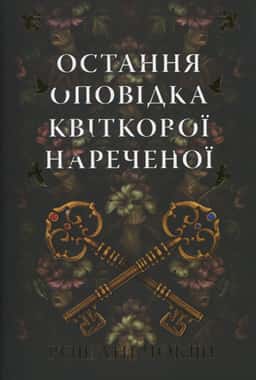 Рошані Чокши - Остання оповідка квіткової нареченої