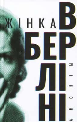 Жінка в Берліні