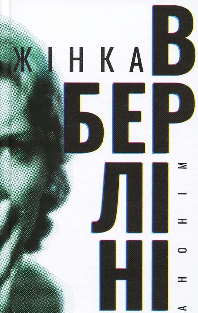 Анонім - Жінка в Берліні