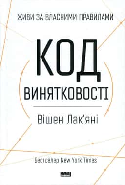 Код винятковості. Живи за власними правилами