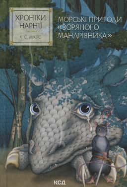 Морські пригоди «Зоряного мандрівника». Хроніки Нарнії