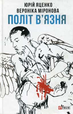 Політ в’язня