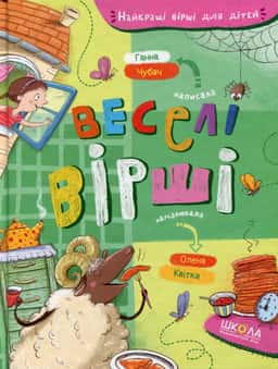 Веселі вірші